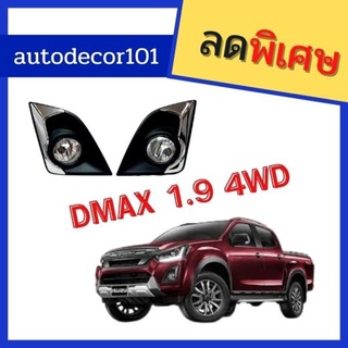 Dmax18 ไฟตัดหมอก สปอตไลท์ ดีแมคออลนิว ISUZU DMAX ALL NEW 1.9 ปี 2016 2017 2018 2019 ตัวสูง 4x4 4wd