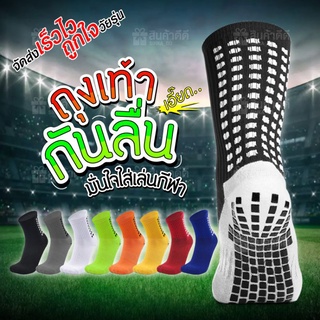 🧦 ถุงเท้ากันลื่น ⚽ ถุงเท้าฟุตบอล จัดส่งเร็วไว..ถูกใจวัยรุ่น 🏃‍♀️