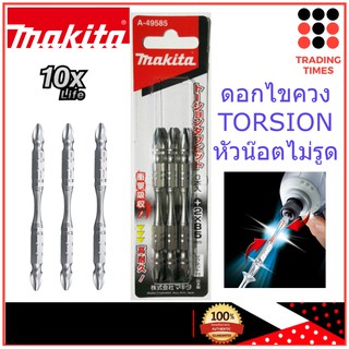 MAKITA ดอกไขควง TORSION +2 X 85มม. (3ดอก/แพ็ค) A-49585 ของแท้ MADE IN JAPAN