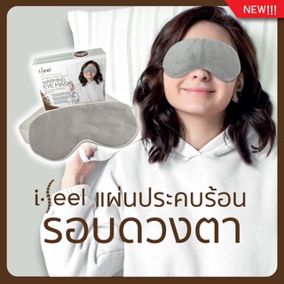 แผ่นประคบร้อนรอบดวงตา i-feel warmimg eye mask