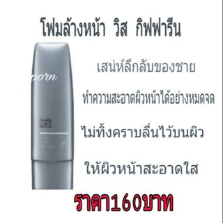 โฟมล้างหน้า กีฟฟารีนวิส  Wis Facial Foam for Menทำความสะอาดผิวหน้าได้อย่างหมดจด ไม่ทิ้งความลื่นไว้บนผิว