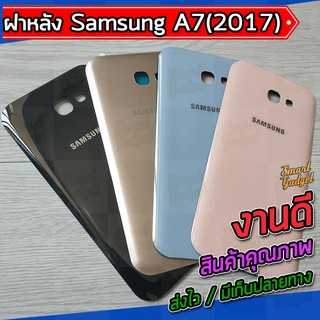 ฝาแบต , ฝาหลัง Samsung A7(2017) / A7-2017 / A720