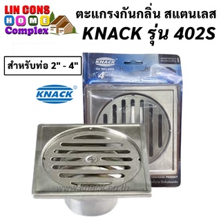 ตะแกรงกันกลิ่น สแตนเลส KNACK รุ่น 402S สำหรับท่อ 2 นิ้ว - 4 นิ้ว