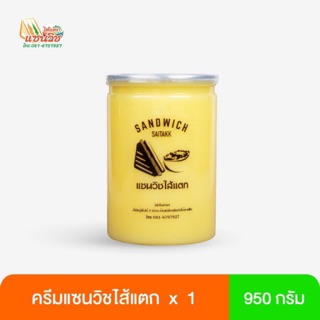 ราคาครีมแซนวิชไส้แตก 950 กรัม