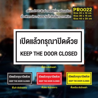 สติกเกอร์ PVC พิมพ์เต็มแผ่น เปิดแล้วกรุณาปิดด้วย KEEP THE DOOR CLOSED (PR0022) สติกเกอร์แต่งร้าน