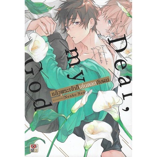 แล้วพระเจ้าก็เล่นตลกกับผม  Dear my God (หนังสือการ์ตูน มือหนึ่ง) by unotoon