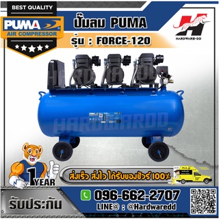 PUMA รุ่น FORCE-120 ปั๊มลม กำลังไฟ 1450Wx3 ความจุถัง 120 ลิตร