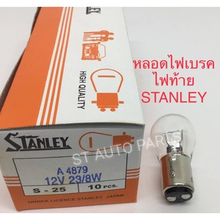 หลอดไฟSTANLEY ไฟเบรค/ไฟท้าย12V-23/8W #1016 แพ็ค10หลอด