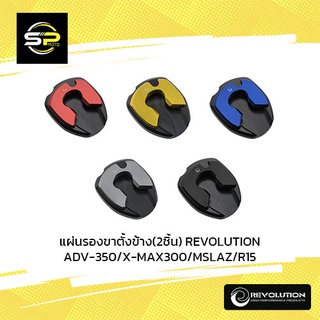 แผ่นรองขาตั้งข้าง(2ชิ้น) REVOLUTION ADV-350/X-MAX300/MSLAZ/R15