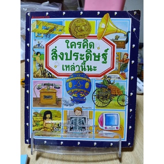 ใครคิดสิ่งประกิษฐ์เหล่านี้นะ / การ์ตูนความรู้วิทยาศาสตร์