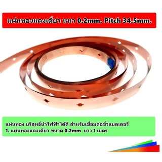 ทองแดง (ใช้กับรางวางแบต) สำหรับประกอบแบตเตอรี่ LiFePo4 32650, 32700 แบบ 1 แถว ราคาต่อ 1 เมตร