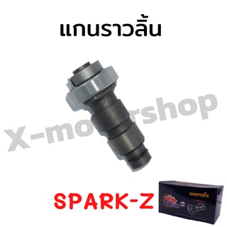 สินค้าคุณภาพ แกนราวลิ้น SPARK-Z อย่างดี