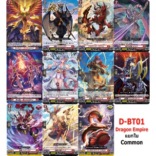 D-BT01 C แยกใบ Common VGT-D-BT01 แยกใบ เนชั่น แดง Dragon Empire (JP)