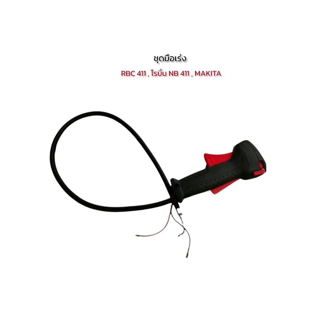 มือเร่ง เครื่องตัดหญ้า RBC411U รุ่นใหม่ / มือเร่ง RBC411 (พร้อมด้าม)