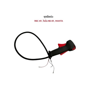 มือเร่ง เครื่องตัดหญ้า RBC411U รุ่นใหม่ (01-1955)