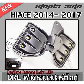 ฝาครอบสปอร์ตไลท์ HIACE 2014-2017 DRL LED DAYTIME แสงสีขาว