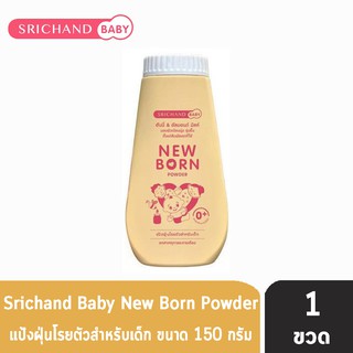 ศรีจันทร์ เบบี้ นิวบอร์น  150 กรัม [ 1 ขวด ] Srichand Baby New Born พาวเดอร์ แป้งฝุ่นโรยตัวสำหรับเด็ก