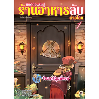 นิยาย ยินดีต้อนรับสู่ร้านอาหารลับต่างโลก เล่ม 1 หนังสือ นิยาย ไลท์โนเวล ยินดี อาหาร ต่างโลก anm พี่พงษ์ 23/11/65