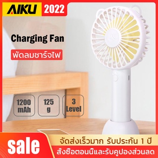 AIKU Mini Handheld Fan ดีไซร์น่ารัก 💖 สีสันสวยสดใส 💖พัดลมมือถือ พัดลมพกพา พัดลมตั้งโต๊ะ  👉แบบชาร์จ แถมฟรี!!สายชาร์จ