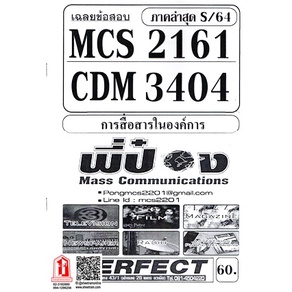 ชีทราม CDM3404 / MCS2161 / MCS2602 เฉลยข้อสอบการสื่อสารในองค์การ
