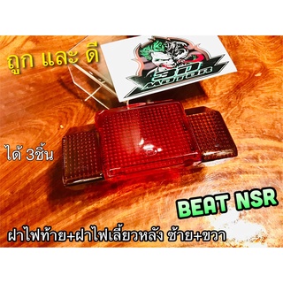 แพ๊คชุด ฝาไฟท้าย + ฝาไฟเลี้ยว หลัง ซ้าย + ขวา BEAT R NSR รุ่นแรก แบบแท้