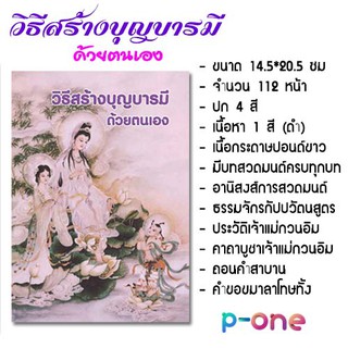 วิธีสร้างบุญบารมี บทสวดมนต์ ชินบัญชร ยอดพระกัณฑ์ไตรปิฎก หนังสือธรรมะ อิติปิโส (ครึ่งA4) 112 หน้า สวดมนต์ตอนเช้า ก่อนนอน