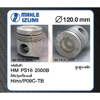 ชุดลูกสูบ MAHLE +สลักพร้อมแหวน P09C-TB FM221LA (1 ชุด มี 6 ลูก)