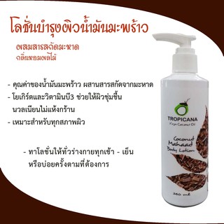 Tropicana oil โลชั่นบำรุงผิวน้ำมันมะพร้าว สารสกัดจากมะหาด ขนาด 240 ml หมดอายุ 10/25