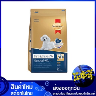 อาหารสุนัขพันธุ์เล็ก ฟิตแอนด์ เฟิร์ม 7+ 3 กก สมาร์ทฮาร์ทโกลด์ Smartheart Gold Small Breed Fit and Firm อาหารสุนัข อาหารส