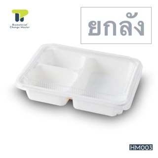 [ยกลัง] กล่องอาหาร กล่องใส่อาหาร แบบ 3 ช่อง (1,000 มล.) HM003.