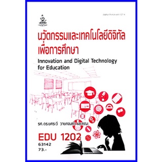 ตำราเรียนราม EDU1202 นวัตกรรมและเทคโนโลยีดิจิทัลเพื่อการศึกษา