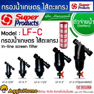 Super products กรองน้ำเกษตร ชนิด รุ่น LF-C (สีดำ) ตระแกรง กรองน้ำ ชนิดตะแกรง มีตัวเลือก