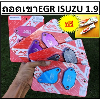 แผ่นอุด EGR HPD ถอดเขาEGR ถอดมอเตอร์ EGR ISUZU D-MAX MU-X 1.9 &gt;  อีซูซุ DMAX MUX 1.9