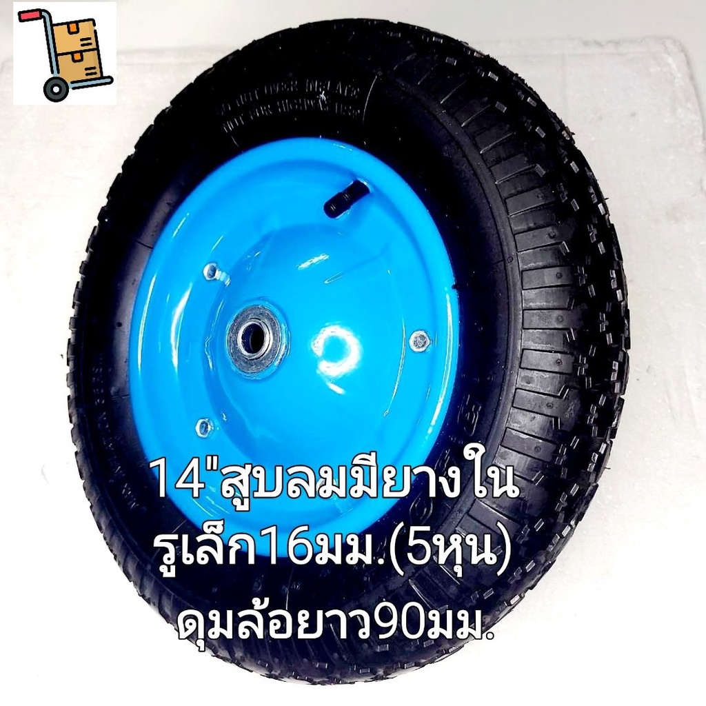 ล้อรถเข็นปูน14นิ้วทั้งแบบสูบลม(ใช้ยางใน) และPUตัน(ไม่ใช้ยางใน) ตลับลูกปืนในตัวรูเล็ก16มม.(5หุน) และรู20มม.ล้อเบาผ่อนแรง