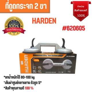 ที่ดูดกระจก 2 ขา ตัวดูดกระจก ที่จับกระจก ที่ยกกระจก ยางดูดกระจก HARDEN 620606 🏳‍🌈🌈