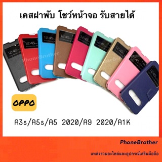 เคสOPPO เคสฝาพับ เปิดข้าง โชว์หน้าจอ OPPO A5 2020/A9 2020/A3S/A5S/F5/F7/F9/F11PRO