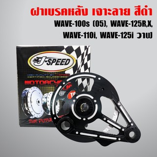 J-SPEED ฝาครอบเบรคหลัง2 เจาะ/สีดำ เวฟ125R, เวฟ125X, WAVE100SU-BOX, W100S 2005, WAVE110i, เวฟ110i, เวฟ125i ปลาวาฬ