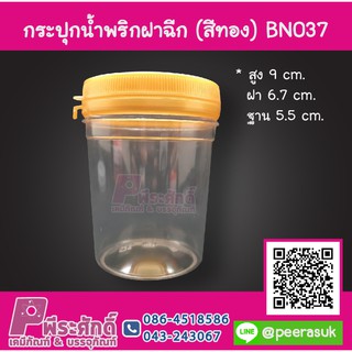 กระปุกน้ำพริก BN037 ฝาฉีกสีทอง (150-180 กรัม) แพ็ค 12 ชิ้น