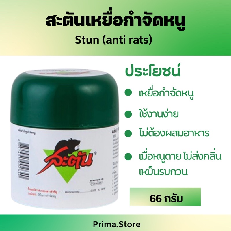 สะตัน (STUN) เหยื่อกำจัดหนูสำเร็จรูป ยาเบื่อหนู ขนาด 66 กรัม