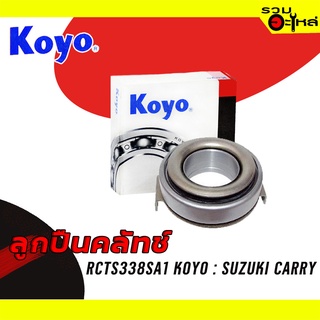 ลูกปืนคลัทช์ KOYO : RCTS338SA1 ใช้กับ Suzuki คาริเบี้ยน SJ-413 📌Brand แท้ 100%