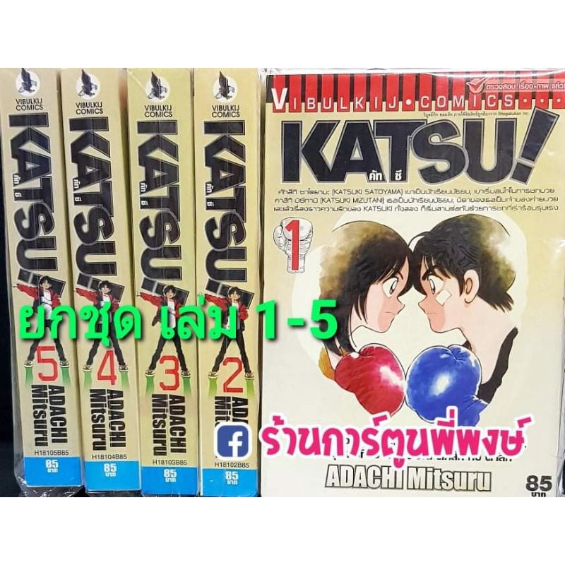 คัทซึ เล่ม 1-5 (ยกชุด) KATSU หนังสือ การ์ตูน มังงะ คัทซึ คัท คัทสึ by มิตสึรุ อาดาจิ Mitsuru Adachi