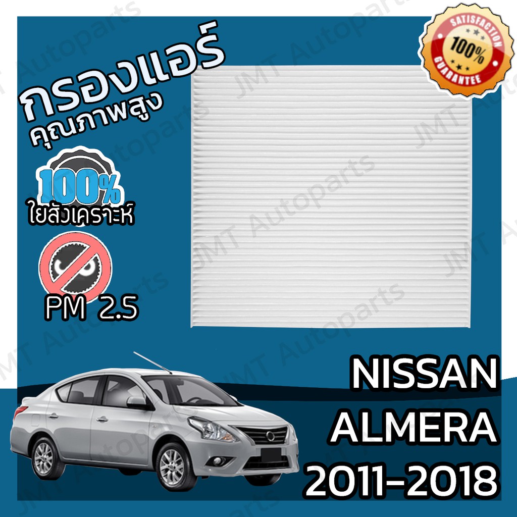 กรองแอร์ นิสสัน อัลเมร่า ปี 2011-2018 Nissan Almera A/C Car Filter อัลเมรา