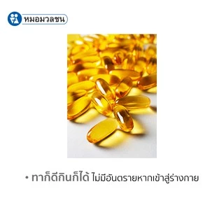 หมอมวลชน ไรฟา 14 ออย RIFA 14 oil น้ำมันวิตามินอีบริสุทธิ์จากธรรมชาติ ขนาด 10 ml
