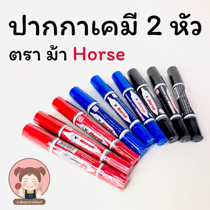 Horse (ตราม้า) ปากกาเคมี ปากกามาร์คเกอร์ แบบ 2 หัว