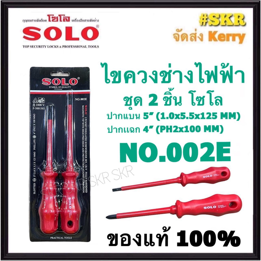 SOLO ไขควงช่างไฟฟ้า ชุด 2ชิ้น NO.002E โซโล ไขควงหุ้มฉนวน กันไฟดูด ไขควงกันดูด ไขควง ไขควงกันไฟฟ้า ไขควงแฉก ไขควงแบน