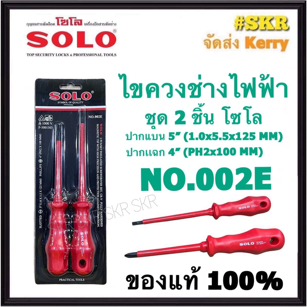 SOLO ไขควงช่างไฟฟ้า ชุด 2ชิ้น NO.002E โซโล ไขควงหุ้มฉนวน กันไฟดูด ไขควงกันดูด ไขควง ไขควงกันไฟฟ้า ไข