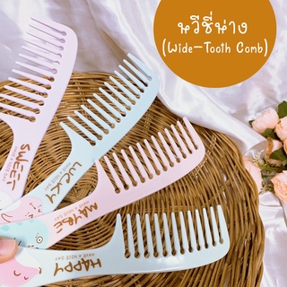 หวีซี่ห่าง (Wide-Tooth Comb) หวีผมขนาดใหญ่ซี่ห่าง หวีสางผม หวีนวด ใช้หวีผมในขณะสระผมได้