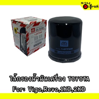 ไส้กรองน้ำมันเครื่อง TOYOTA For: Vigo,Revo,1KD,2KD 📍REPLACES:90915-TB001 📍FULL NO:1-OTT540