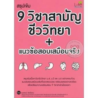 หนังสือ 9 วิชาสามัญ ชีววิทยา+แนวข้อสอบเสมือนจริง (สินค้ามีตำหนิเล็กน้อย)