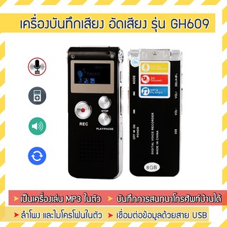 เครื่องบันทึกเสียง GH609 (charge) เครื่องอัดเสียง บันทึกเสียง อัดเสียง Voice Recorder